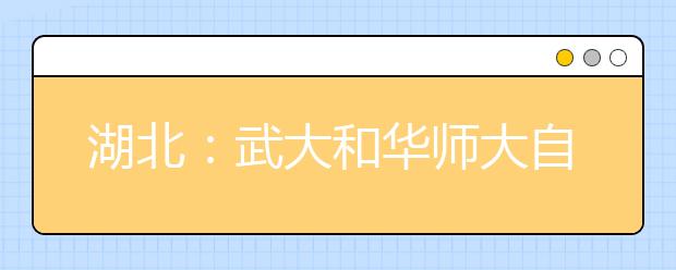 湖北：武大和华师大自主招生没录到“特殊人才”