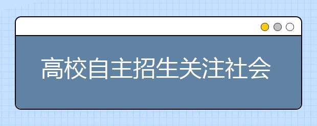 高校自主招生关注社会 4000考生评山寨春晚