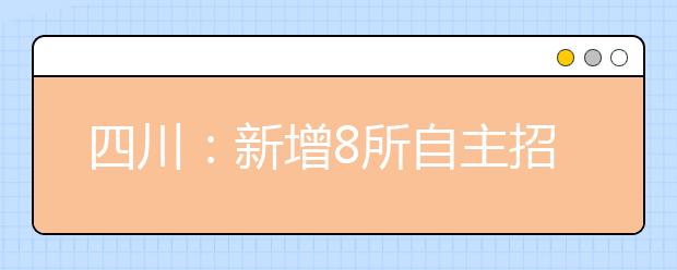 四川：新增8所自主招生院校 考生至少可报考5所