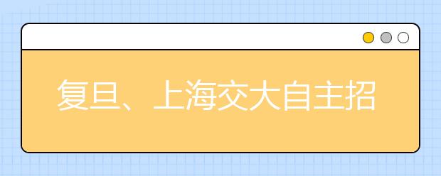 复旦、上海交大自主招生过来人传授备考经