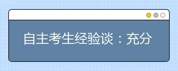 自主考生经验谈：充分调动思维冲刺顶尖高峰