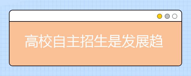 高校自主招生是发展趋势 学生报考要有针对性