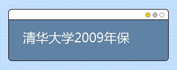 清华大学2009年保送生自主招生笔试安排公告