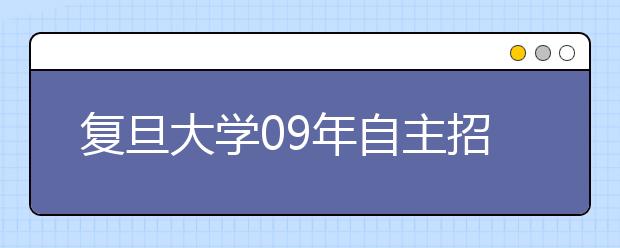 复旦大学09年自主招生水平测试完成报名审核