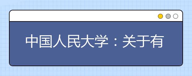 中国人民大学：关于有关单位擅自举办自主招生考试培训班的严正声明