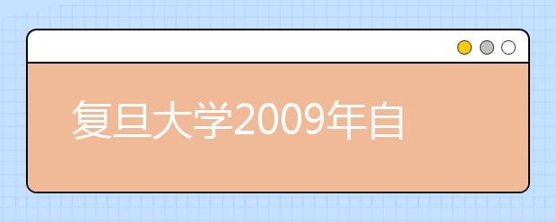 复旦大学2009年自主选拔录取改革试验方案