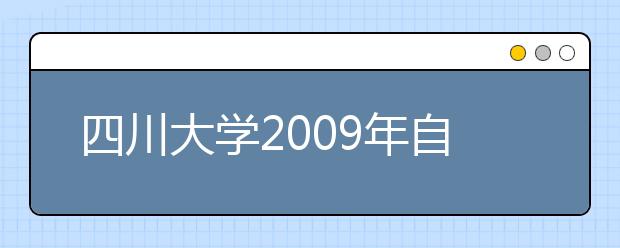 四川大学2009年自主选拔录取招生简章