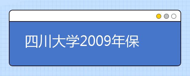 四川大学2009年保送生招生简章