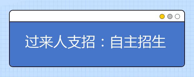 过来人支招：自主招生考试备考冲刺方法