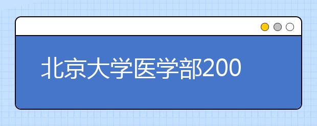 北京大学医学部2009年自主招生简章