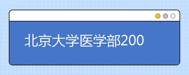 北京大学医学部2009年自主招生简章