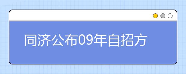 同济公布09年自招方案 在苏浙沪引入素质面试