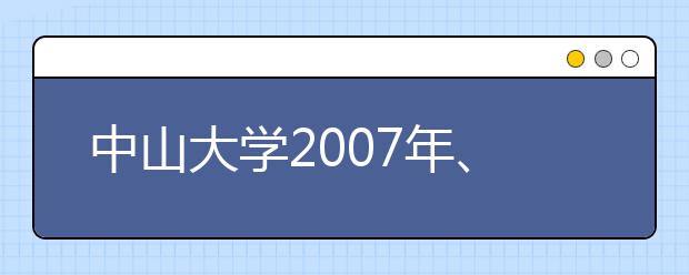 中山大学2007年、2008年自主招生面试题目选录