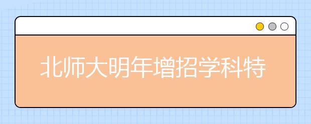 北师大明年增招学科特长生 申请截至12月15日