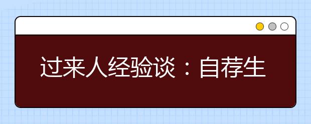 过来人经验谈：自荐生闯关自主招生