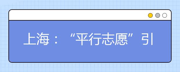 上海：“平行志愿”引高校出台自主招生新政策