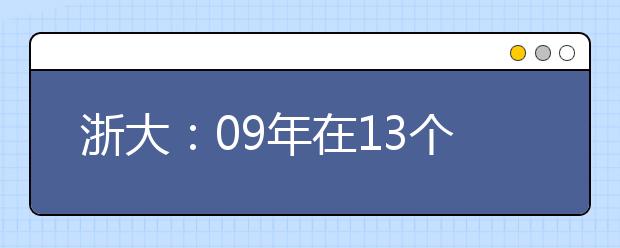 浙大：09年在13个省自主招生 1月3日文化课笔试