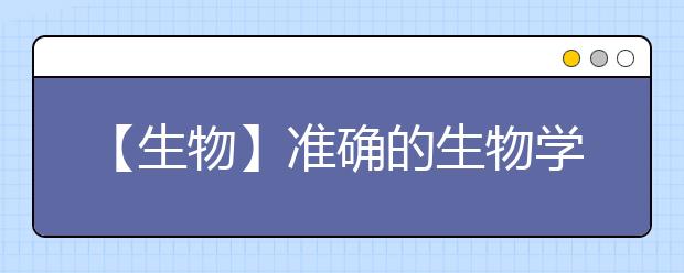 【生物】准确的生物学语言 生物在高考复习中的关键点