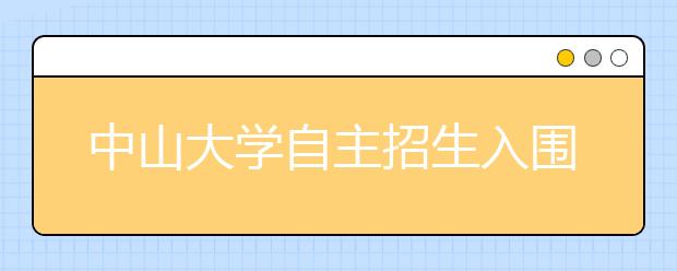 中山大学自主招生入围名额增至600人 增加近两成