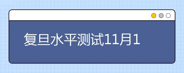 复旦水平测试11月15日-28日接受网上报名