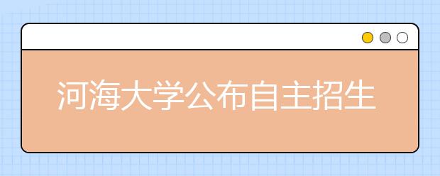 河海大学公布自主招生政策 优秀者本一线录取