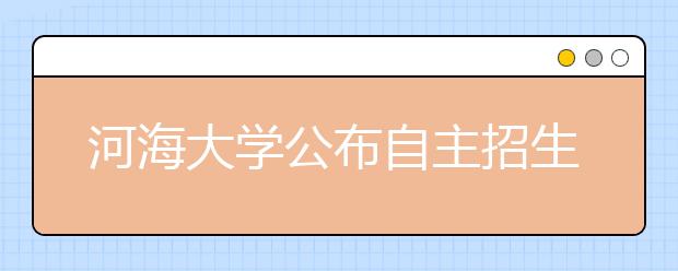 河海大学公布自主招生政策 优秀者本一线录取