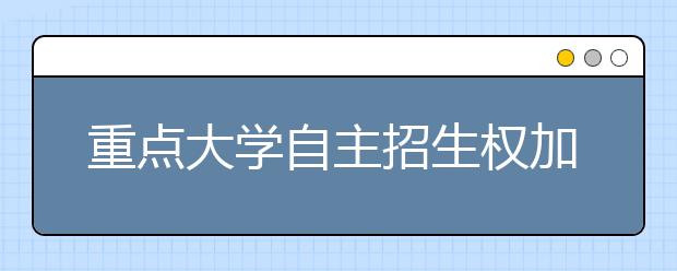 重点大学自主招生权加大 更多学生将绕过高考