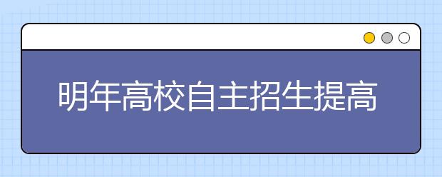 明年高校自主招生提高加分 最高享受40分加分