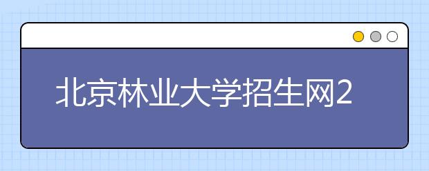 北京林业大学招生网2009年特类招生报名的常见问题