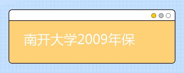 南开大学2009年保送生、自主招生网上报名指南