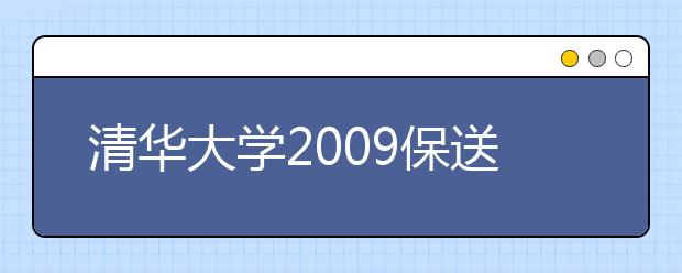 清华大学2009保送和自主招生常见问题回答