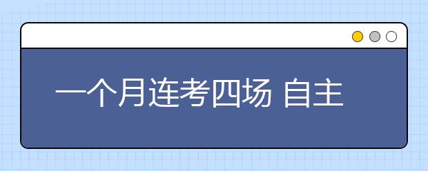 一个月连考四场 自主招生考生赶考花费过万元