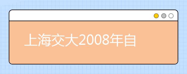 上海交大2008年自主招生面试入围结果出炉