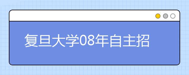 复旦大学08年自主招生：一张试卷考9科知识