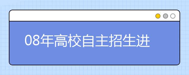 08年高校自主招生进行时：各校招考情况一览