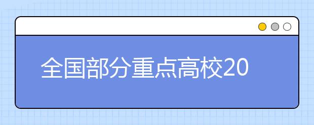 全国部分重点高校2008年自主招生试题汇总