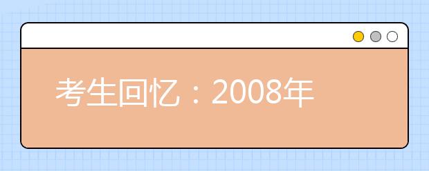 考生回忆：2008年12月30日北大自主招生试题