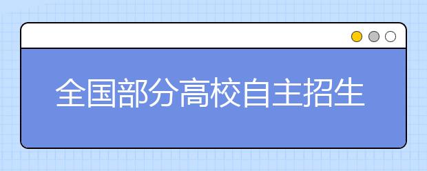 全国部分高校自主招生13号进入面试阶段