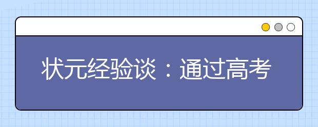 状元经验谈：通过高考自主招生的三大绝招