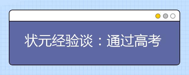 状元经验谈：通过高考自主招生的三大绝招