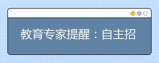 教育专家提醒：自主招生并不适合每个学生