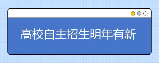 高校自主招生明年有新亮点：“偏才怪才”机会多