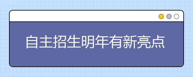 自主招生明年有新亮点 特优生可不受分数线限制