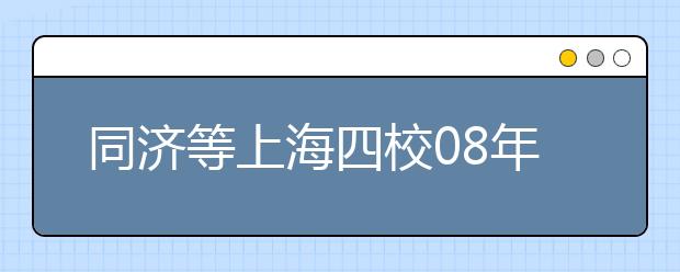 同济等上海四校08年自主招生考试全攻略