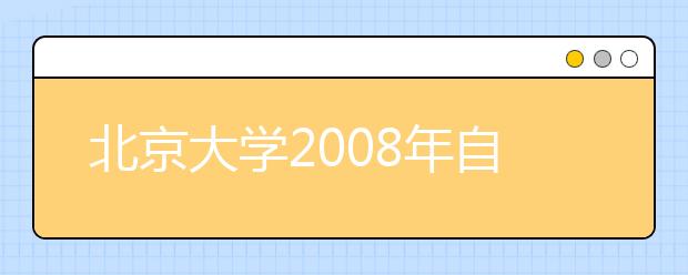 北京大学2008年自主招生、保送生相关政策说明