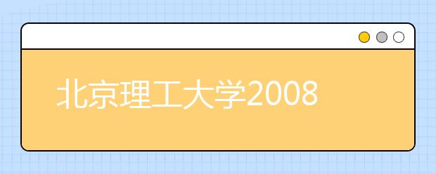 北京理工大学2008自主招生推荐中学名单