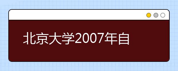 北京大学2007年自主招生15日起开始报名