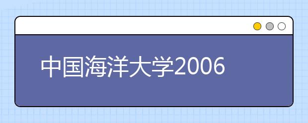 中国海洋大学2006年自主选拔录取招生简章