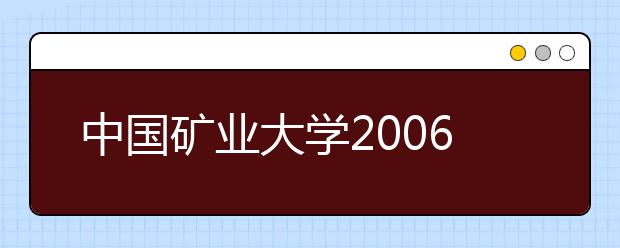 中国矿业大学2006年自主选拔录取改革实施方案