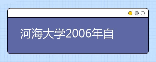 河海大学2006年自主选拔录取有关规定